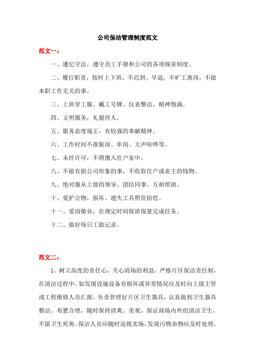 公司保洁员管理制度(共3篇)