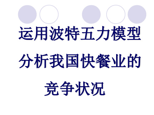 运用波特五力分析我国快餐业的竞争状况