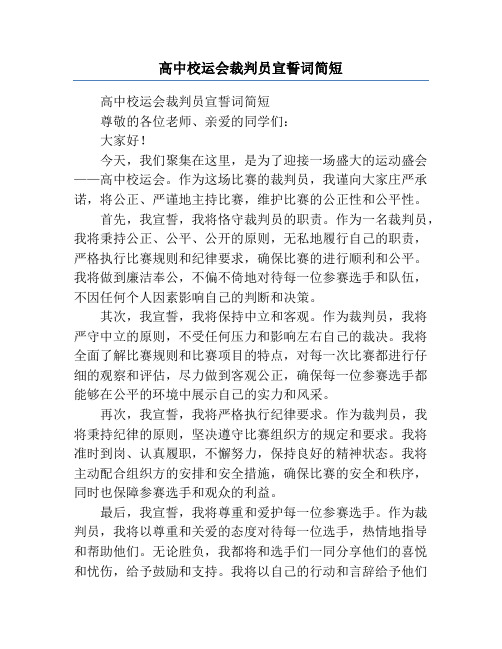 高中校运会裁判员宣誓词简短