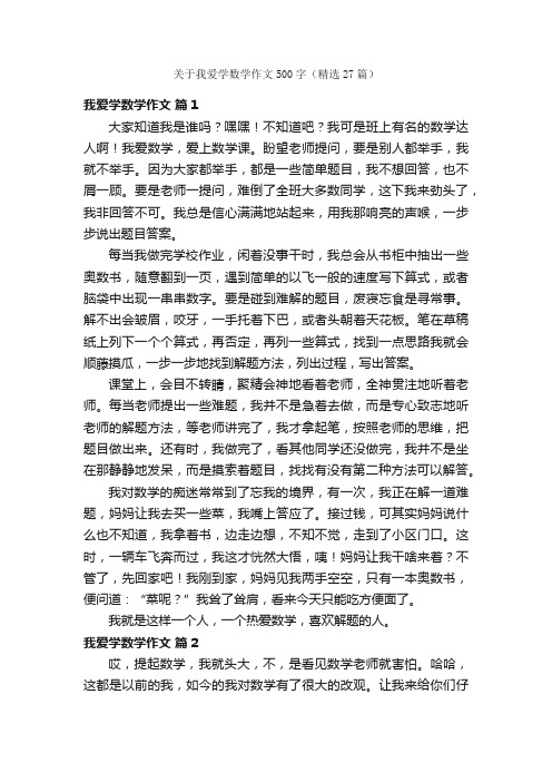 关于我爱学数学作文500字（精选27篇）