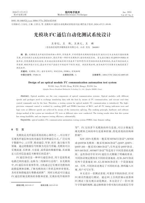 光模块I2C通信自动化测试系统设计