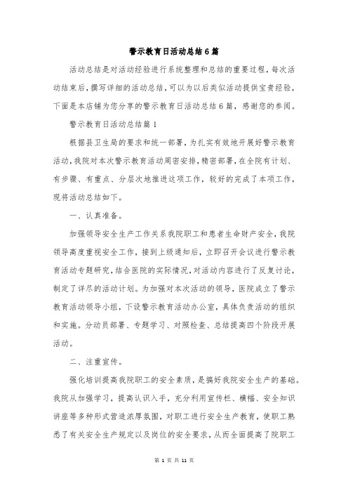 警示教育日活动总结6篇