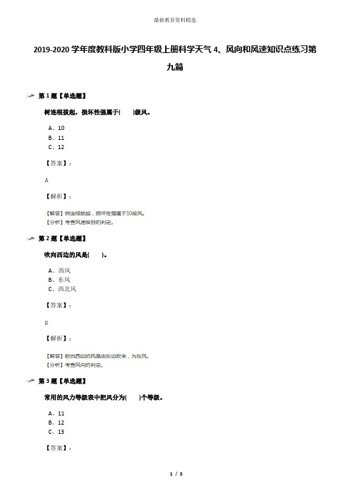 2019-2020学年度教科版小学四年级上册科学天气4、风向和风速知识点练习第九篇