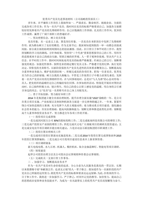 优秀共产党员先进事迹材料(公司战略投资部员工)