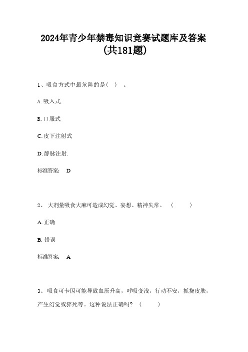 2024年青少年禁毒知识竞赛试题库及答案(共181题)