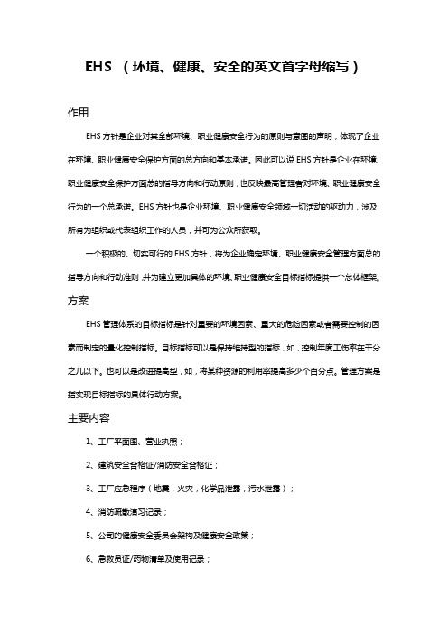 EHS (环境、健康、安全的英文首字母缩写)介绍