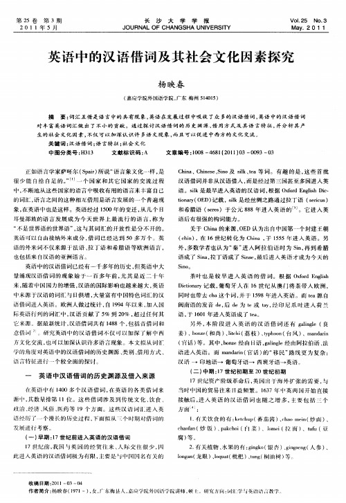 英语中的汉语借词及其社会文化因素探究