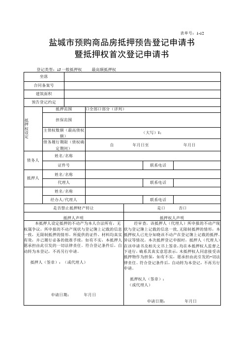 表单号1-12盐城市预购商品房抵押预告登记申请书暨抵押权首次登记申请书