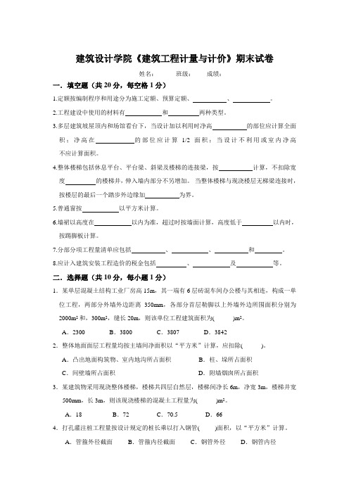 建筑学院《建筑工程计量与计价》期末试卷含答案