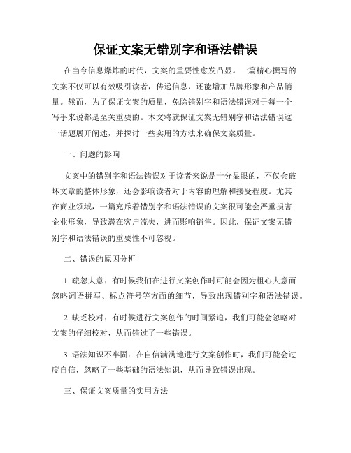 保证文案无错别字和语法错误