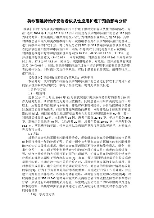 美沙酮维持治疗受治者依从性应用护理干预的影响分析