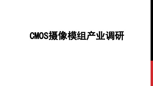 CMOS摄像模组产业调研报告精品ppt版本