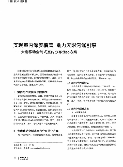 实现室内深度覆盖 助力无限沟通引擎——大唐移动全制式室内分布优化方案