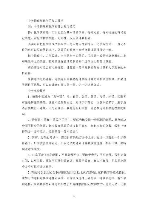 中考物理和化学有什么复习技巧(最新)