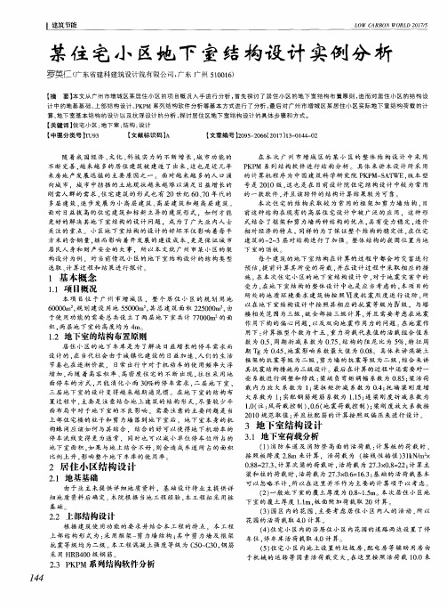 某住宅小区地下室结构设计实例分析