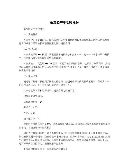 宏观经济学实验报告