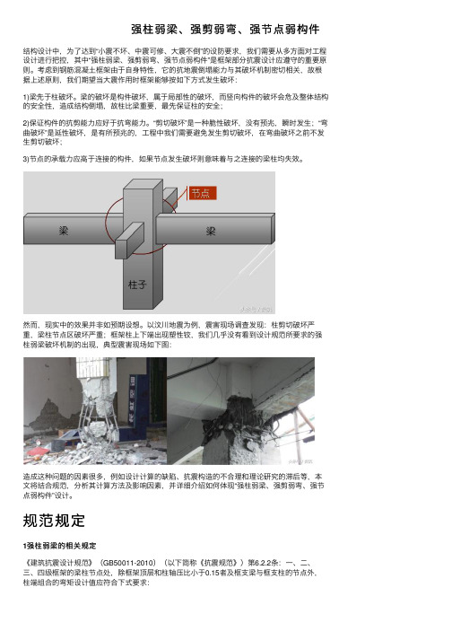 强柱弱梁、强剪弱弯、强节点弱构件