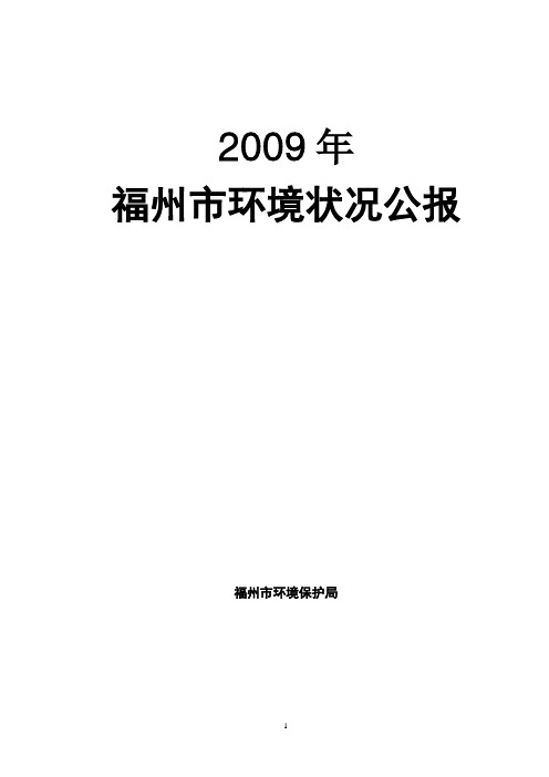 2009福州市环境状况公报