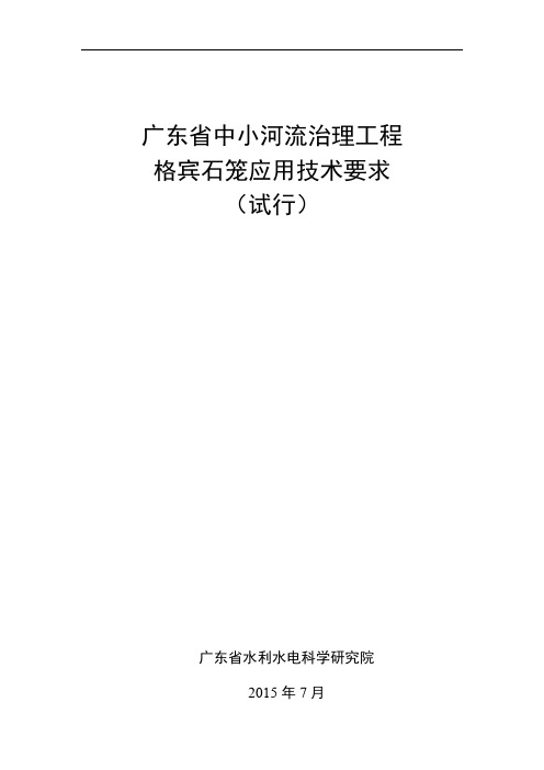 广东省中小河流治理工程格宾石笼应用技术要求(试行)