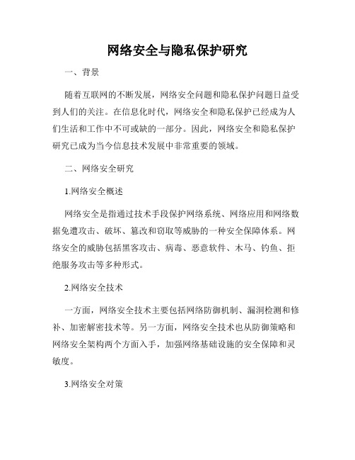 网络安全与隐私保护研究