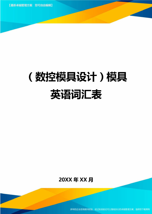 (数控模具设计)模具英语词汇表精编