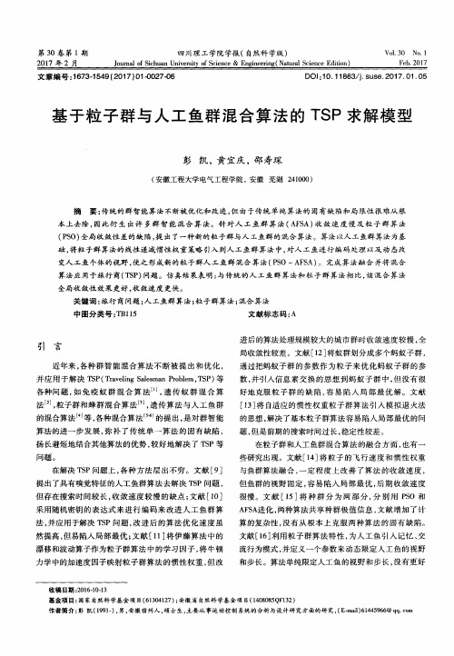 基于粒子群与人工鱼群混合算法的TSP求解模型