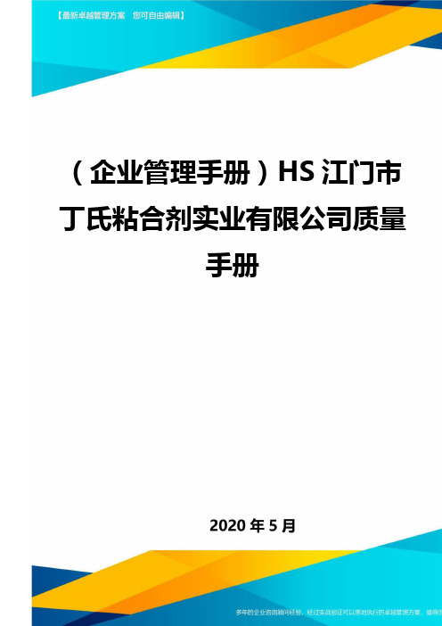 【企业管理手册HS江门市丁氏粘合剂实业有限公司质量手册