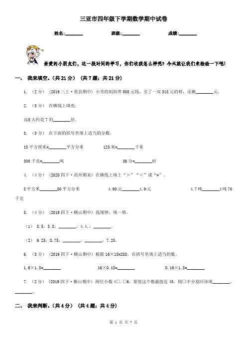 三亚市四年级下学期数学期中试卷