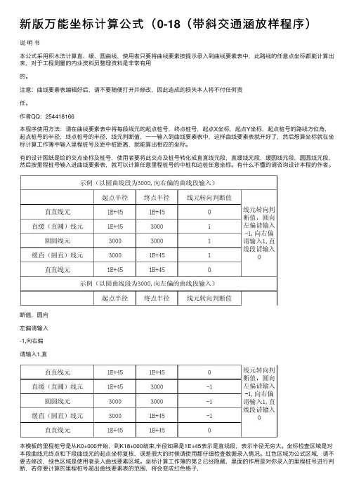 新版万能坐标计算公式（0-18（带斜交通涵放样程序）