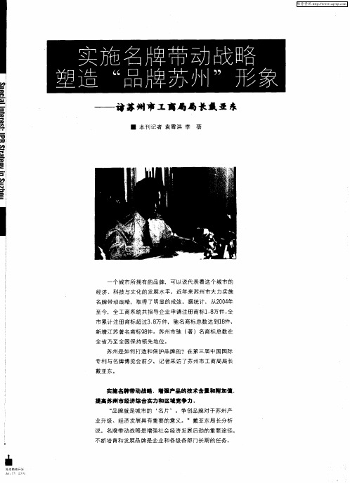 实施名牌带动战略塑造“品牌苏州”形象——访苏州市工商局局长戴亚东