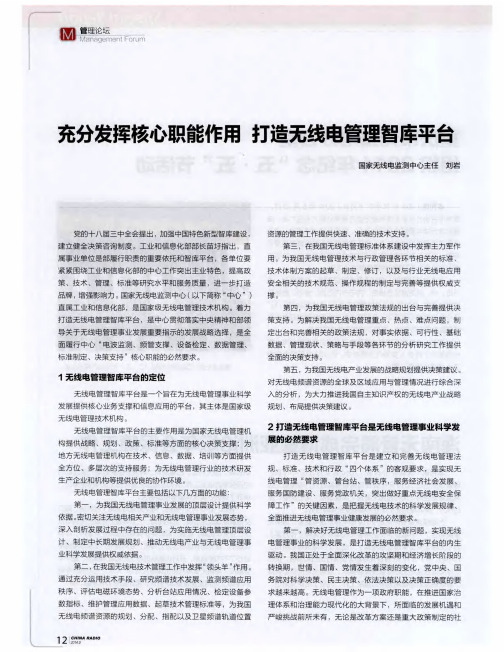 充分发挥核心职能作用 打造无线电管理智库平台