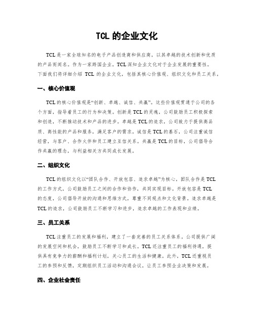 TCL的企业文化