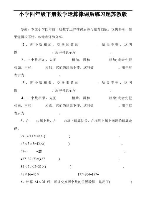 小学四年级下册数学运算律课后练习题苏教版