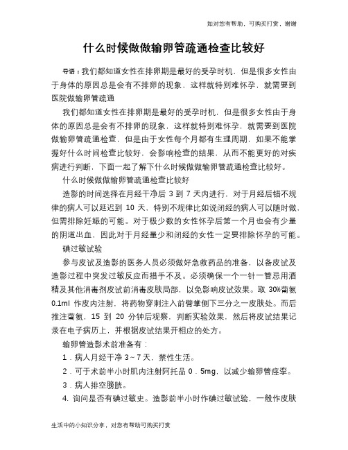 什么时候做做输卵管疏通检查比较好