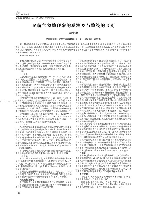 民航气象飑现象的观测及与飑线的区别