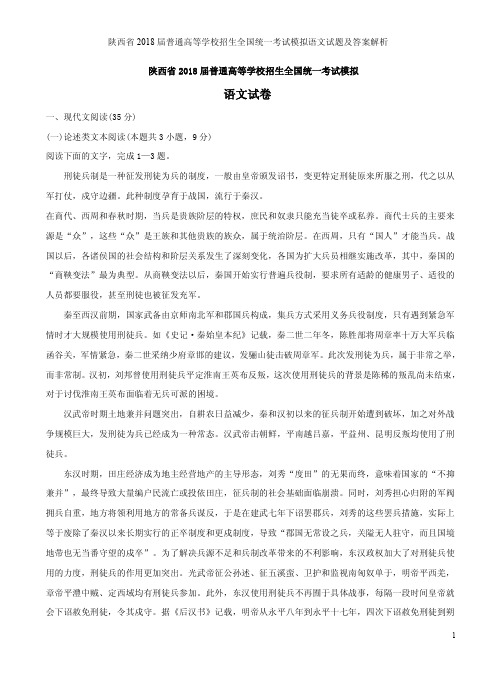 陕西省2018届普通高等学校招生全国统一考试模拟语文试题及答案解析