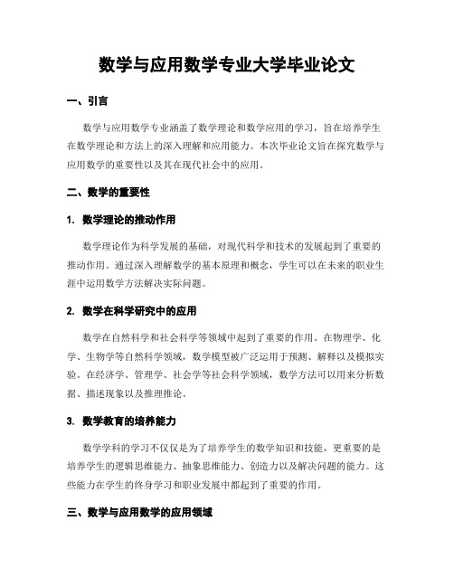 数学与应用数学专业大学毕业论文