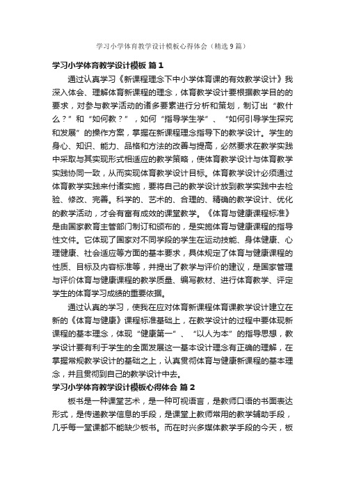 学习小学体育教学设计模板心得体会（精选9篇）