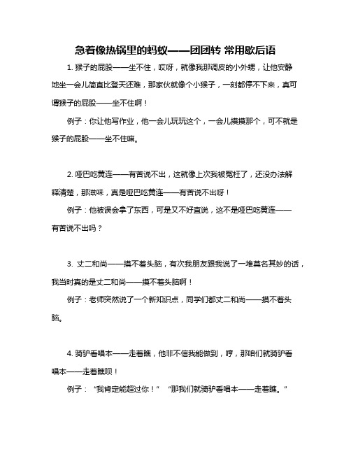 急着像热锅里的蚂蚁——团团转 常用歇后语