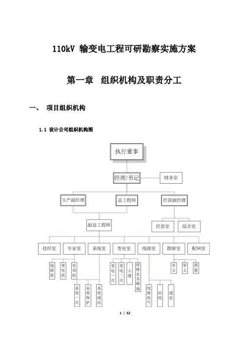 110kV 输变电工程可研勘察实施方案