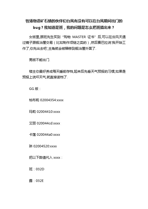 牧场物语矿石镇的伙伴们台风有没有可以在台风期间出门的bug？我知道是班，我的问题是怎么把班搞出来？