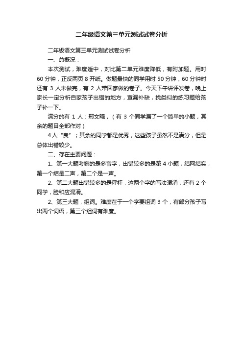 二年级语文第三单元测试试卷分析