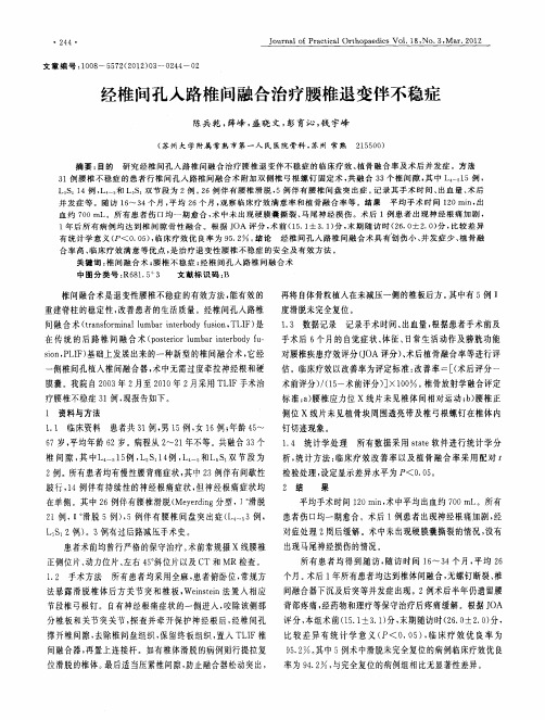 经椎间孔人路椎问融合治疗腰椎退变伴不稳症