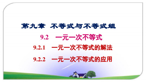 初中数学 人教版七年级下册 9.2 一元一次不等式  课件