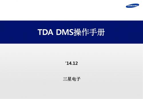 DMS 操作手册_DA客户_141211