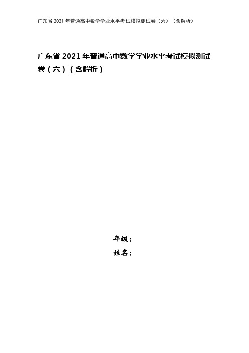 广东省2021年普通高中数学学业水平考试模拟测试卷(六)(含解析)