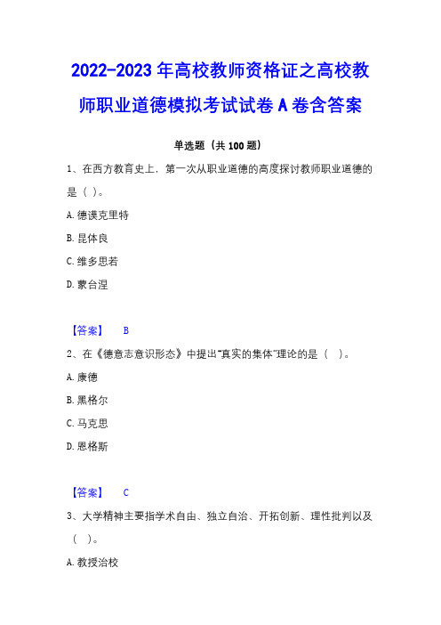 2022-2023年高校教师资格证之高校教师职业道德模拟考试试卷A卷含答案