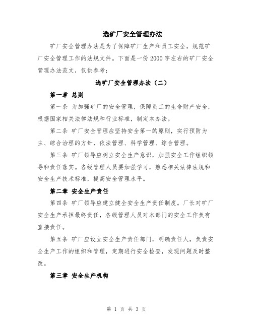 选矿厂安全管理办法