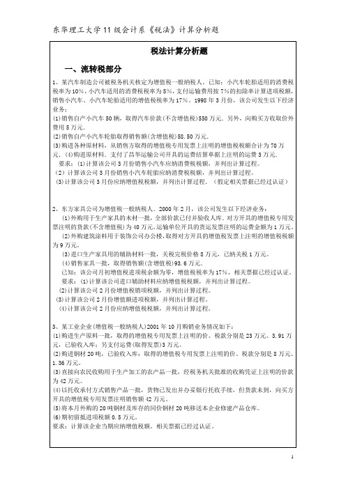 东华理工11级会计《税法》计算分析题