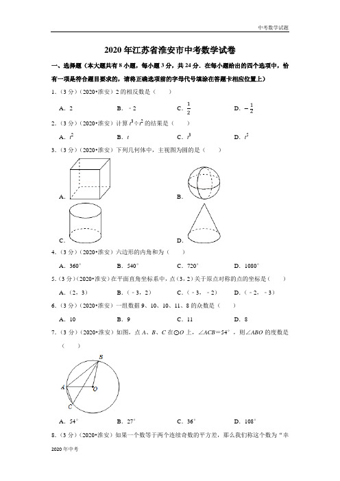 2020年江苏省淮安市中考数学试卷及答案